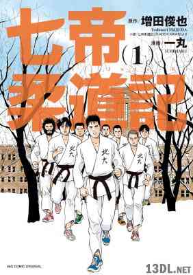 [増田俊也×一丸] 七帝柔道記 第01巻
